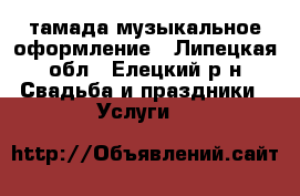 тамада,музыкальное оформление - Липецкая обл., Елецкий р-н Свадьба и праздники » Услуги   